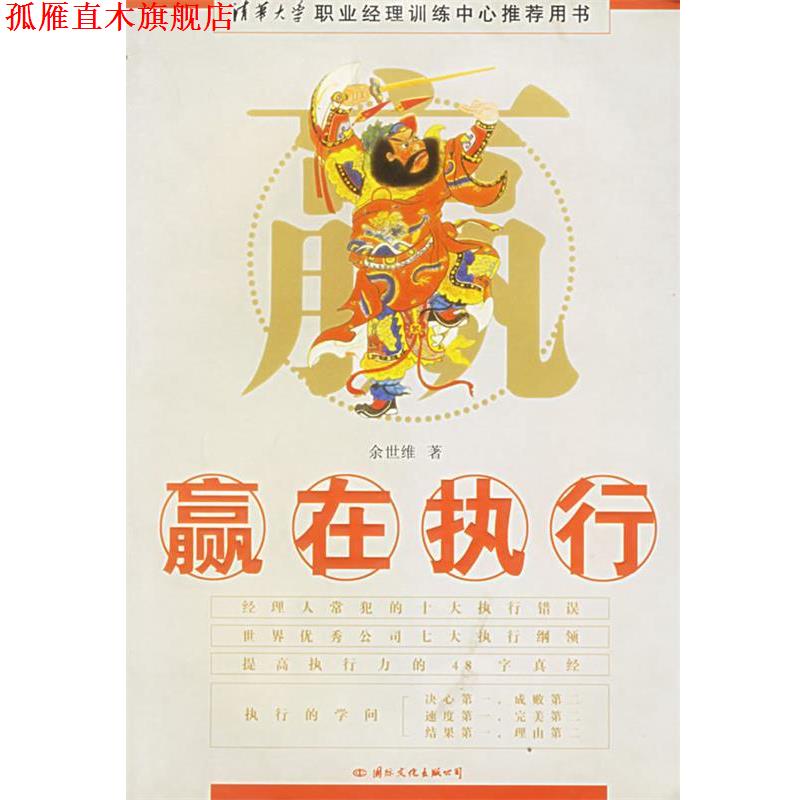 【正版书】 赢在执行 余世维 著 国际文化出版公司