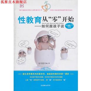 【正版书】 性教育从“零”开始 金雪莲 编著 朝华出版社