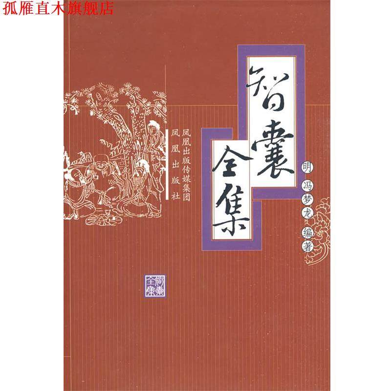 【正版书】 智囊全集 (明)冯梦龙 编著 凤凰出版社