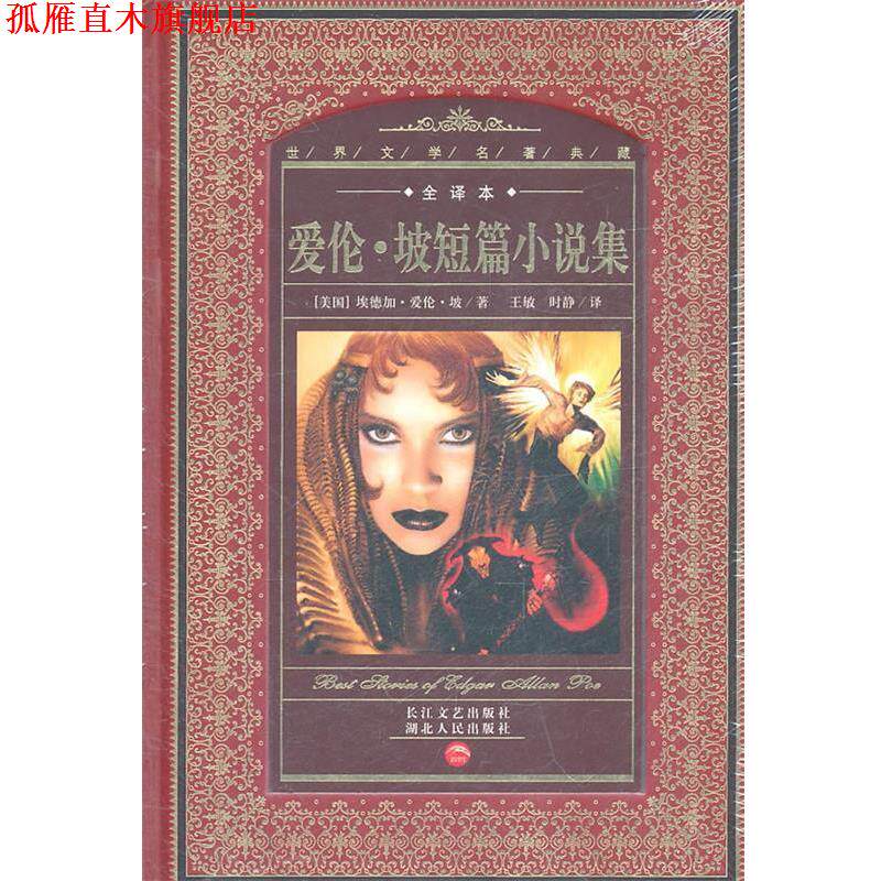 【正版书】 世界文学名著典藏：爱伦·坡短篇小说集 （美）埃德加·爱伦·坡　著,王敏,时静　译 湖北人民出版社