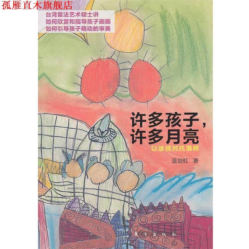 【正版书】 s许多孩子,许多月亮 蓝剑虹 著 东方出版社