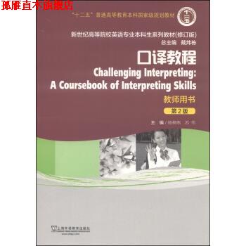 【正版书】 口译教程 杨柳燕,苏伟,戴炜栋 编 上海外语教育出版社