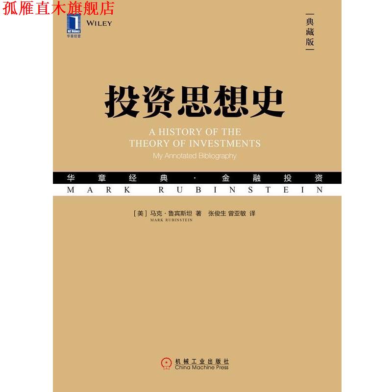 【正版书】 投资思想史 (美)马克·鲁宾斯坦(Mark Rubinstein) 机械工业出版社