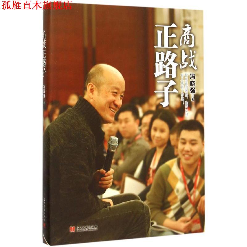 【正版书】 商战正路子 冯晓强 著 当代中国出版社