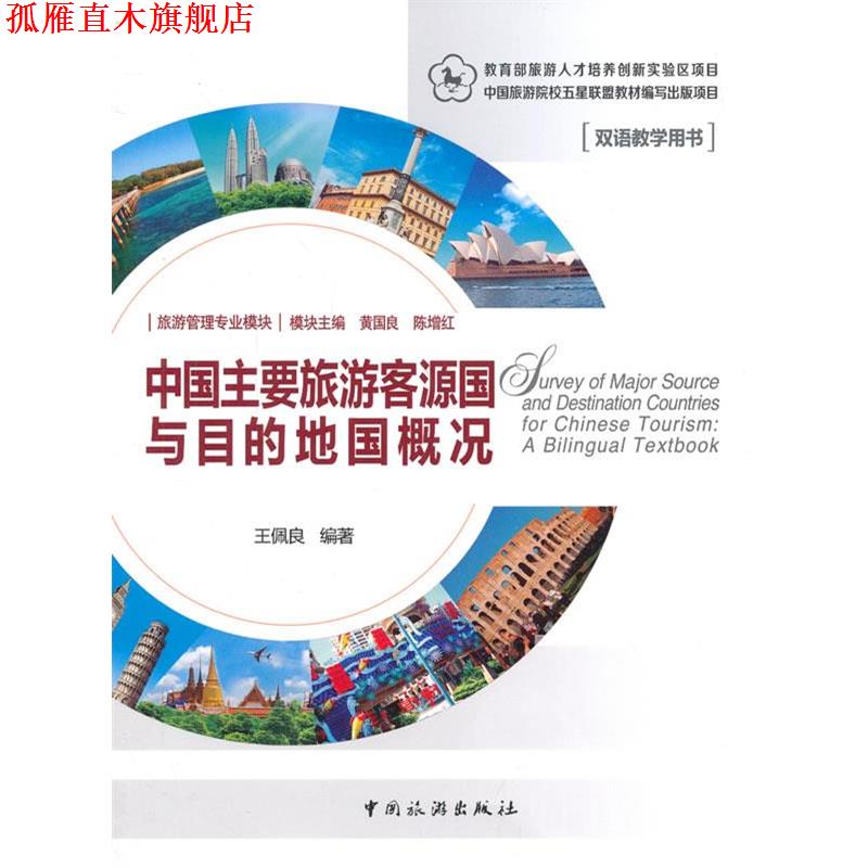 【正版书】 中国主要旅游客源国与目的地概况 王佩良　编著 中国旅游出版社