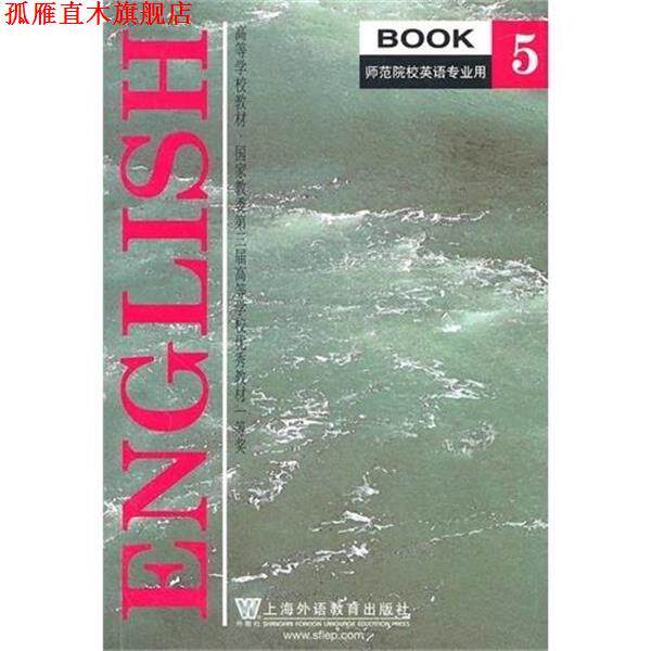 【正版书】 英语5 黄源深,朱钟毅 编 上海外语教育出版社