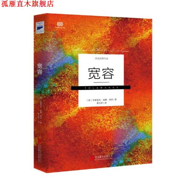 【正版书】 宽容 [美]亨德里克·威廉·房龙 著,秦立彦 译 北京联合出版公司