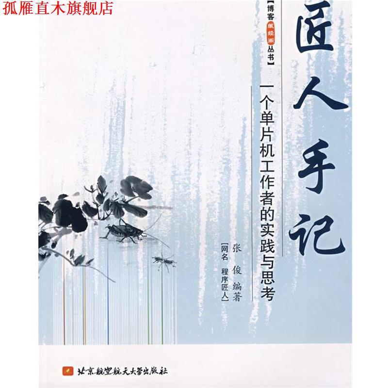 【正版书】 匠人手记:一个单片机工作者的实践与思考 张俊 编 北京航空航天大学出版社
