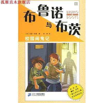 【正版书】 布鲁诺与布茨:校园闹鬼记 (加)科曼 著,林铮 译 21世纪出版社