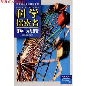 【正版书】 科学探索者-运动、力与能量- （美）帕迪利亚 主编,胡跃明,曹增节 译 浙江教育出版社