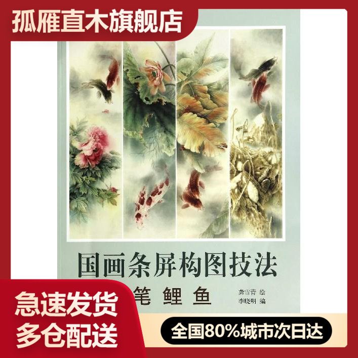 【正版】国画条屏构图技法-工笔鲤鱼 李晓明  龚雪青