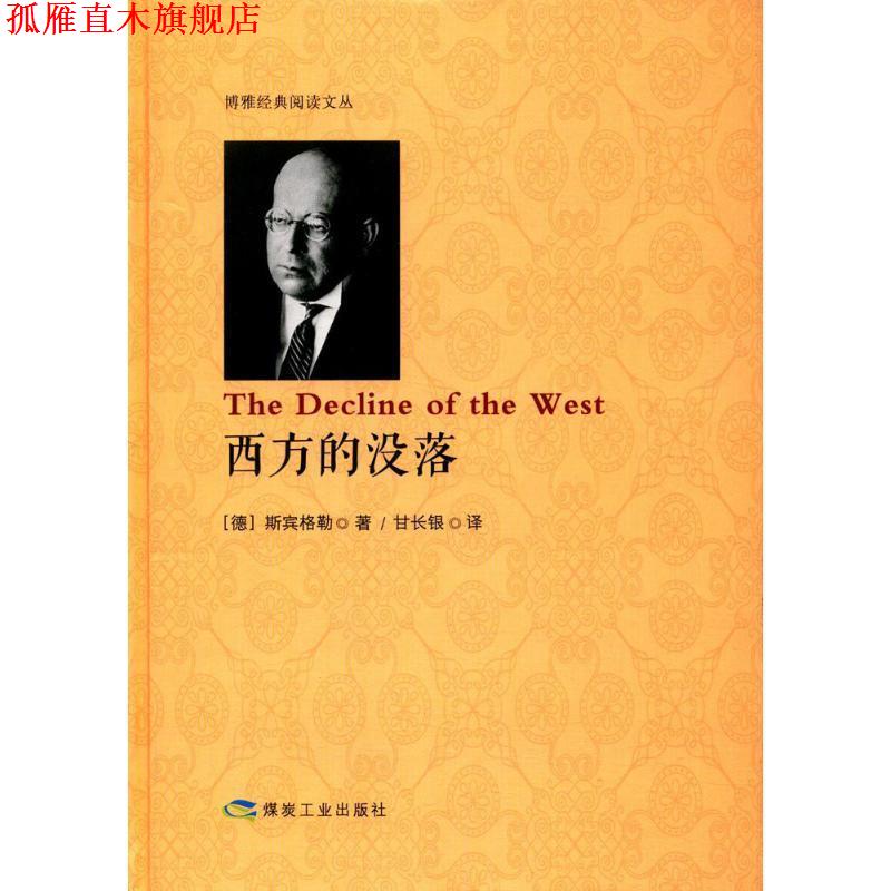 【正版书】 西方的没落 [德] 斯宾格勒 著,甘长银 译 煤炭工业出版社