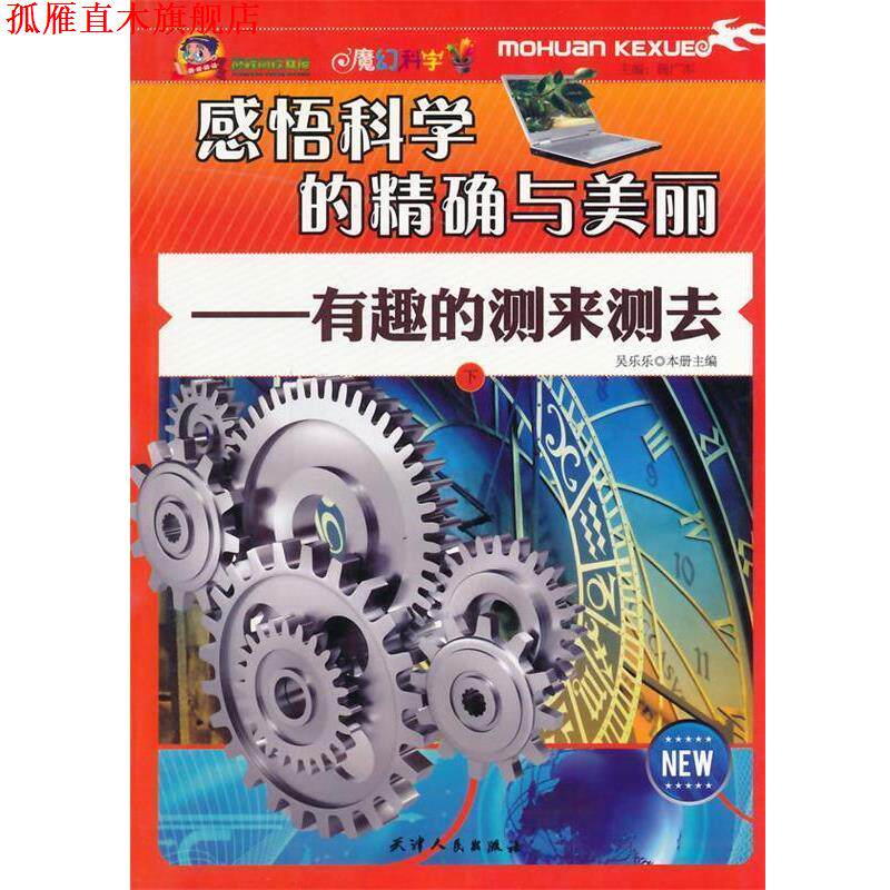 【正版书】 感悟科学的与美丽:有趣的测来测去 吴乐乐 主编 天津人民出版社