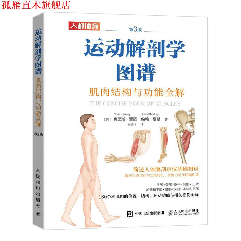 【正版书】 运动解剖学图谱 肌肉结构与功能全解第3版 [英]克里斯·贾迈(ChrisJarmey)约翰·夏基(JohnSharke 人民邮电出版社