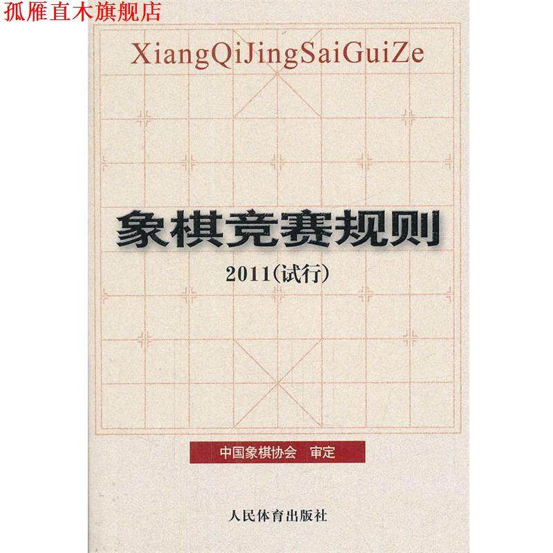 【正版书】 象棋竞赛规则·2011 中国象棋协会审定 人民体育出版社