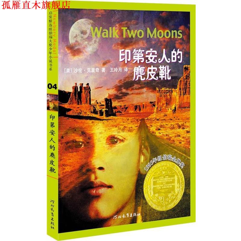 【正版书】 印第安人的麂皮靴—启发精选纽伯瑞大奖少年小说 沙伦•克里奇 著 王玲月 译 河北教育出版社