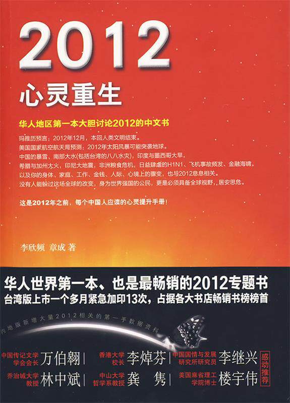 【正版书】 2012心灵重生 李欣频,章成 著 广西科学技术出版社