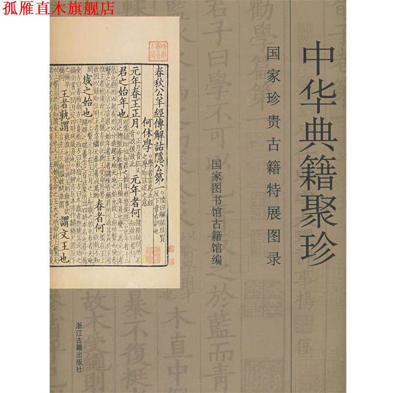 【正版书】 中华典籍聚珍 国家图书馆古籍馆　编 浙江古籍出版社