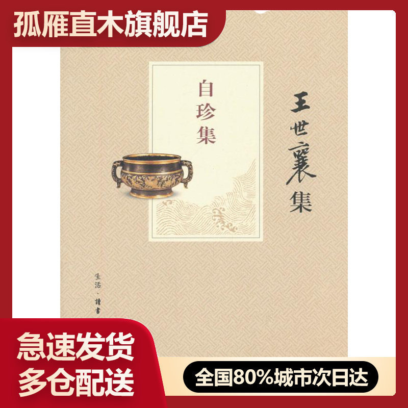 【正版】自珍集(王世襄集) 王世襄