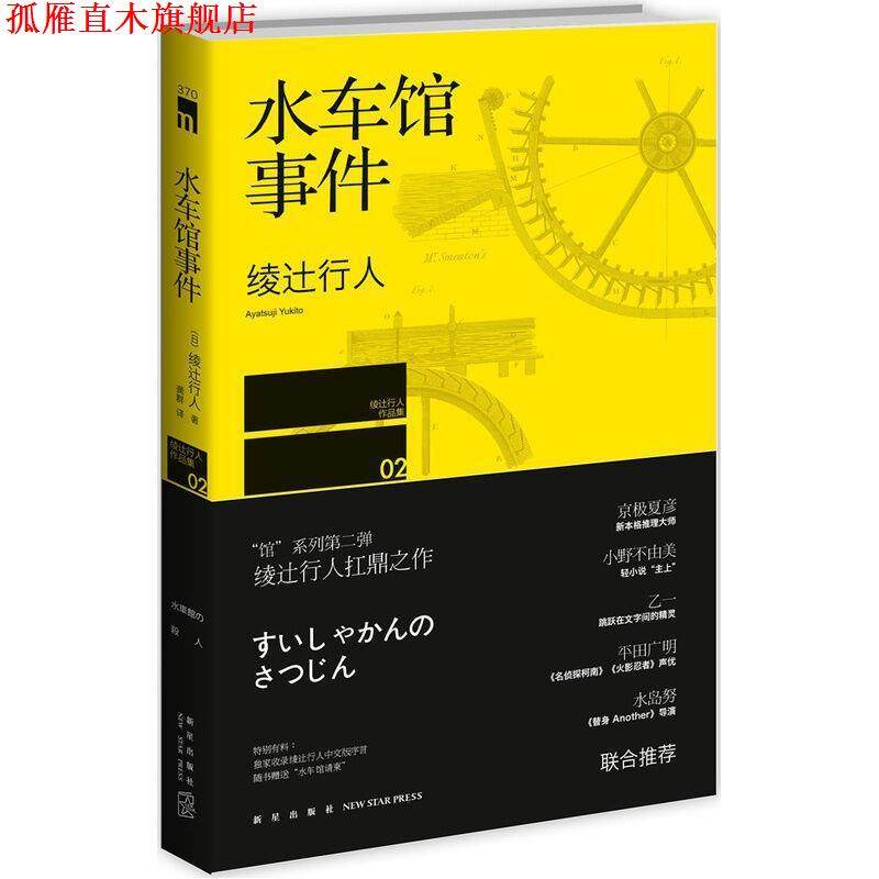 【正版书】 水车馆事件 (日)绫辻行人　著,龚群　译 新星出版社