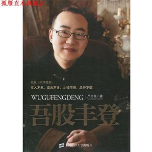 【正版书】 吾股丰登 严为民　著 上海财经大学出版社