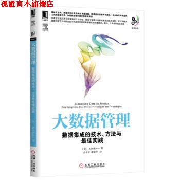 【正版书】 大数据管理 [美] April Reeve 著, 余水清,潘黎萍 译 机械工业出版社