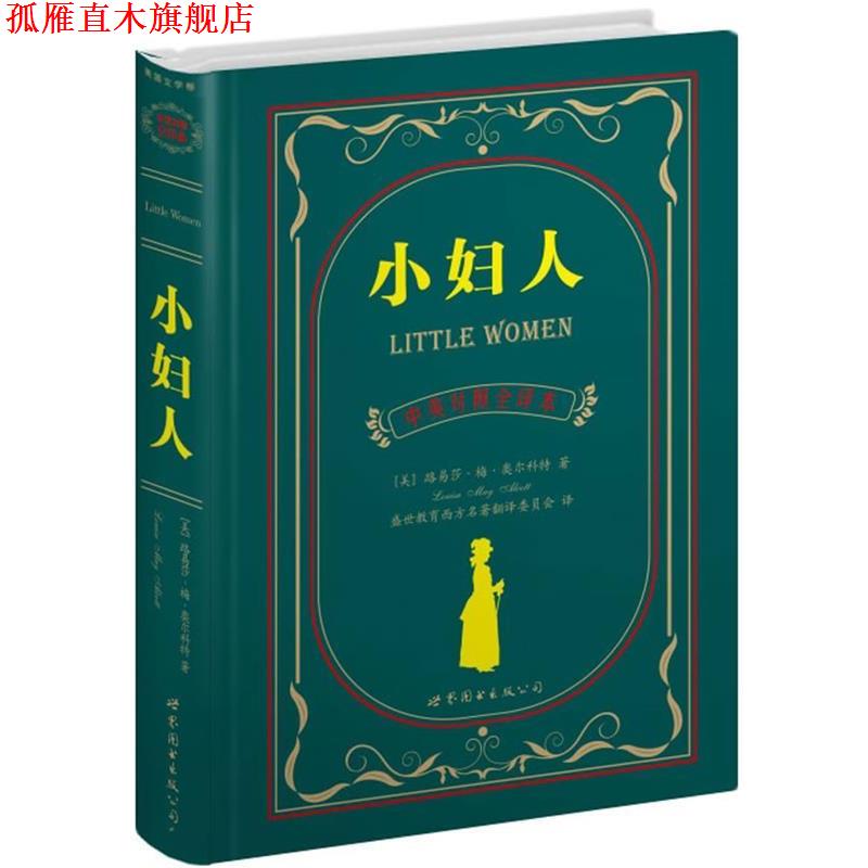 【正版书】 小妇人 [美]路易莎·梅·奥尔科特 世界图书出版公司