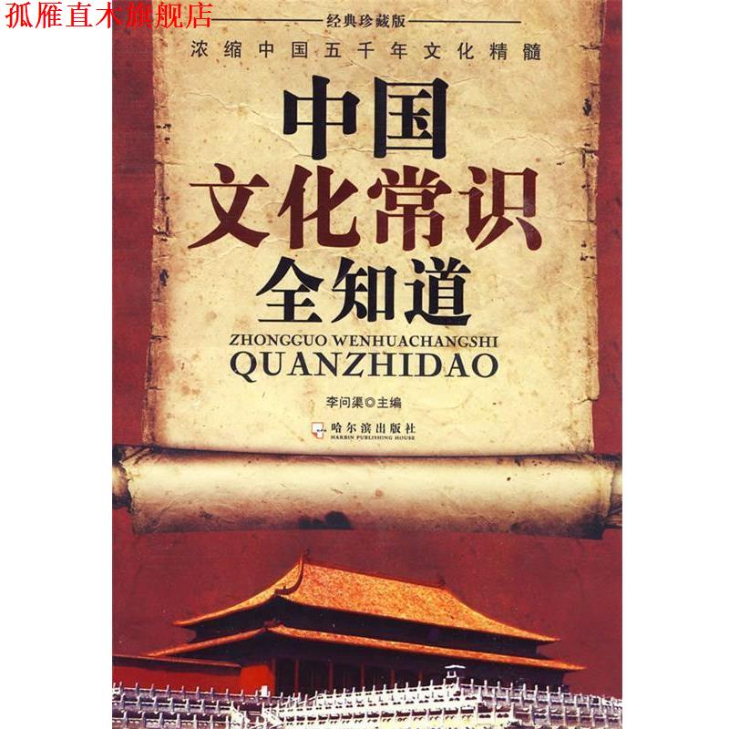 【正版书】 中国文化常识全知道 李问渠 主编 哈尔滨出版社