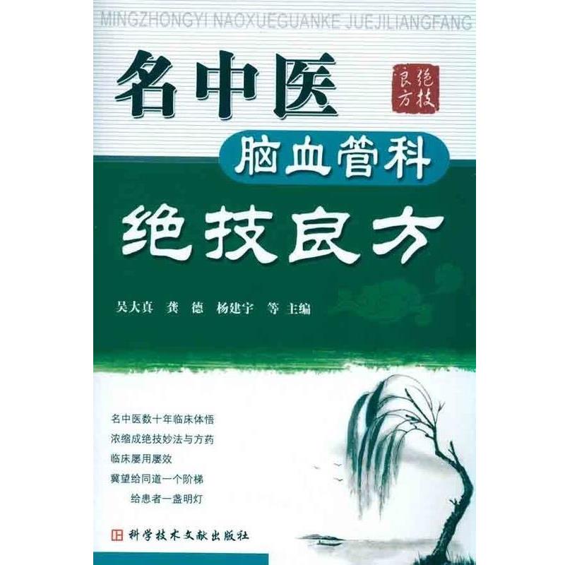【正版书】 名中医脑血管科绝技良方 吴大真等 上海科学技术文献出版社