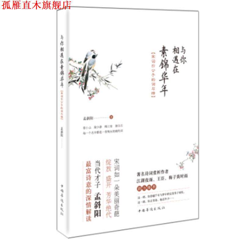 【正版书】 宋词四公子的词与情:与你相遇在素锦华年 孟斜阳 中国华侨出版社