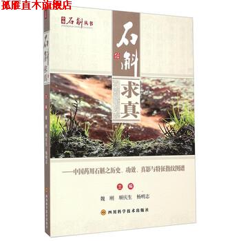【正版书】 中国药用石斛之历史、功效、真影与特征指纹图谱 魏刚,顺庆生,杨明志 编 四川科学技术出版社