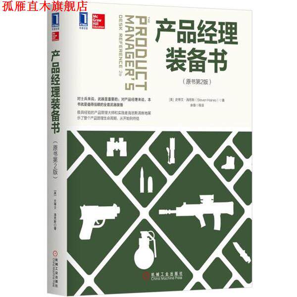 【正版书】 产品经理装备书 [美] 史蒂文·海恩斯(Steven Haives) 机械工业出版社