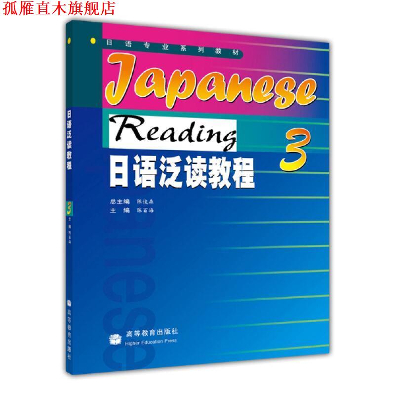 【正版书】 日语泛读教程3 陈俊森　主编,陈百海　分册主编 高等教育出版社