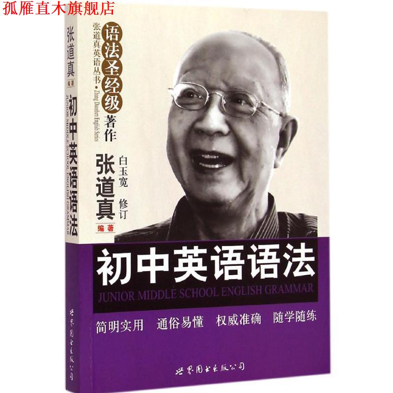 【正版书】 初中英语语法 张道真　编著 世界图书出版公司