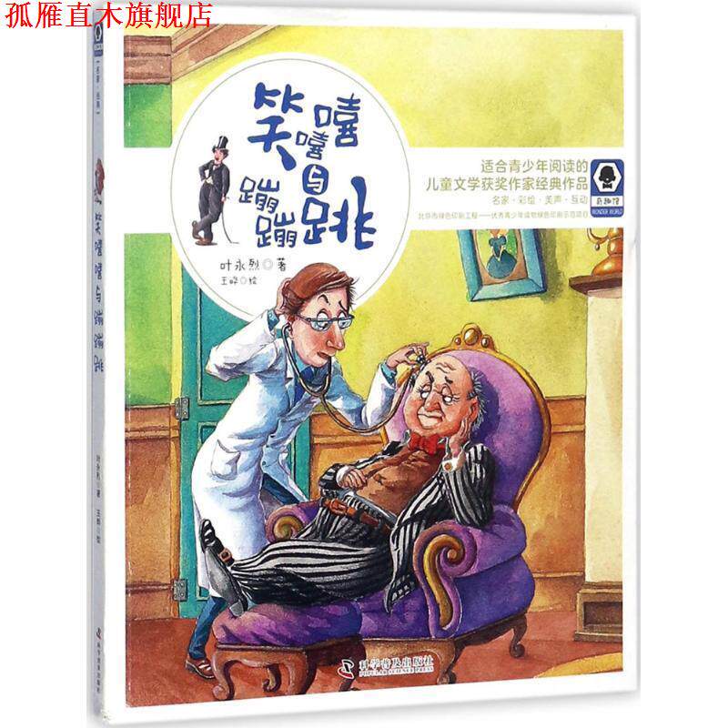 【正版书】 笑嘻嘻与蹦蹦跳 叶永烈 著 科学普及出版社