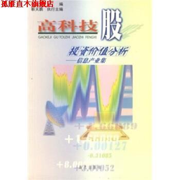 【正版书】 高科技股投资价值分析:信息产业集 杨瑞龙 等 编 海天出版社