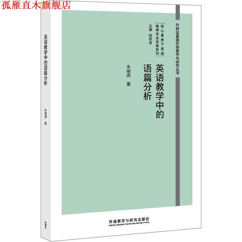 【正版书】 英语教学中的语篇分析 朱晓燕 外语教学与研究出版社
