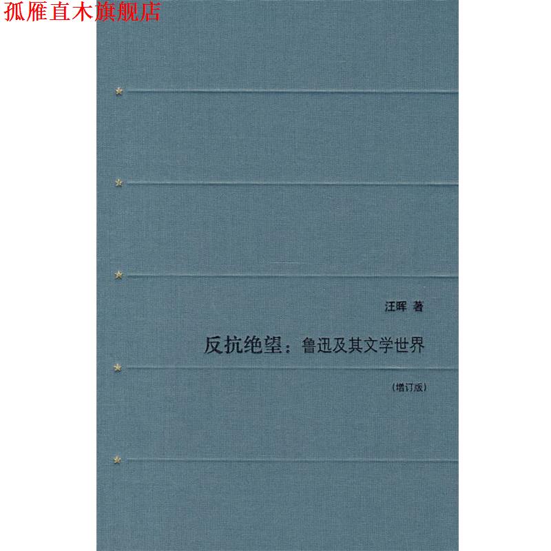 【正版书】 反抗绝望 汪晖 著 生活·读书·新知三联书店