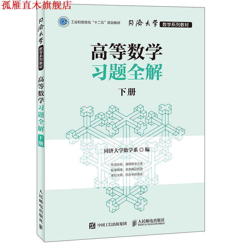 【正版书】 高等数学习题全解下册 同济大学数学系 人民邮电出版社
