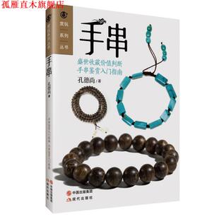 【正版书】 #玩赏系列丛书 手串 孔德尚　著 现代出版社