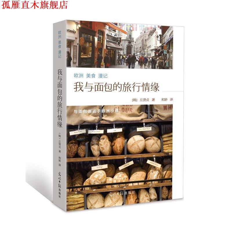 【正版书】 欧洲美食漫记:我与面包的旅行情缘 (韩) 丘贤静著 光明日报出版社