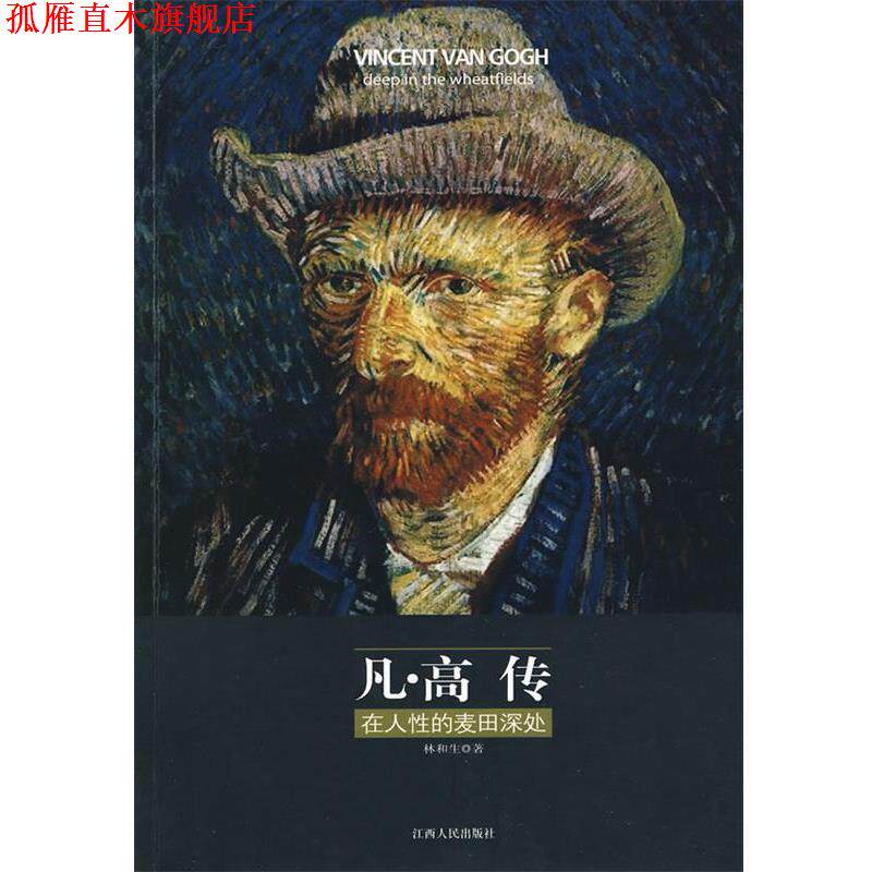 【正版书】 凡·高传—在人性的麦田深处 林和生 著 江西人民出版社