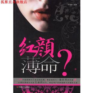 红颜薄命？ 书 任冀湘 编著 社 中国时代经济出版 正版
