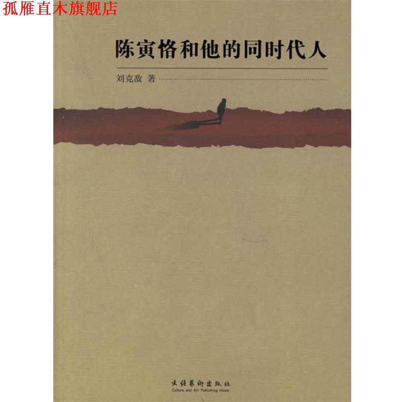 【正版书】 陈寅恪和他的同时代人 刘克敌 著 文化艺术出版社