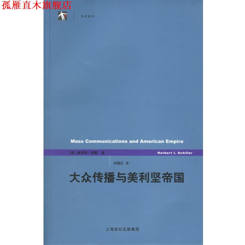 【正版书】 大众传播与美利坚帝国 (美)席勒 著,刘晓红 译 上海译文出版社