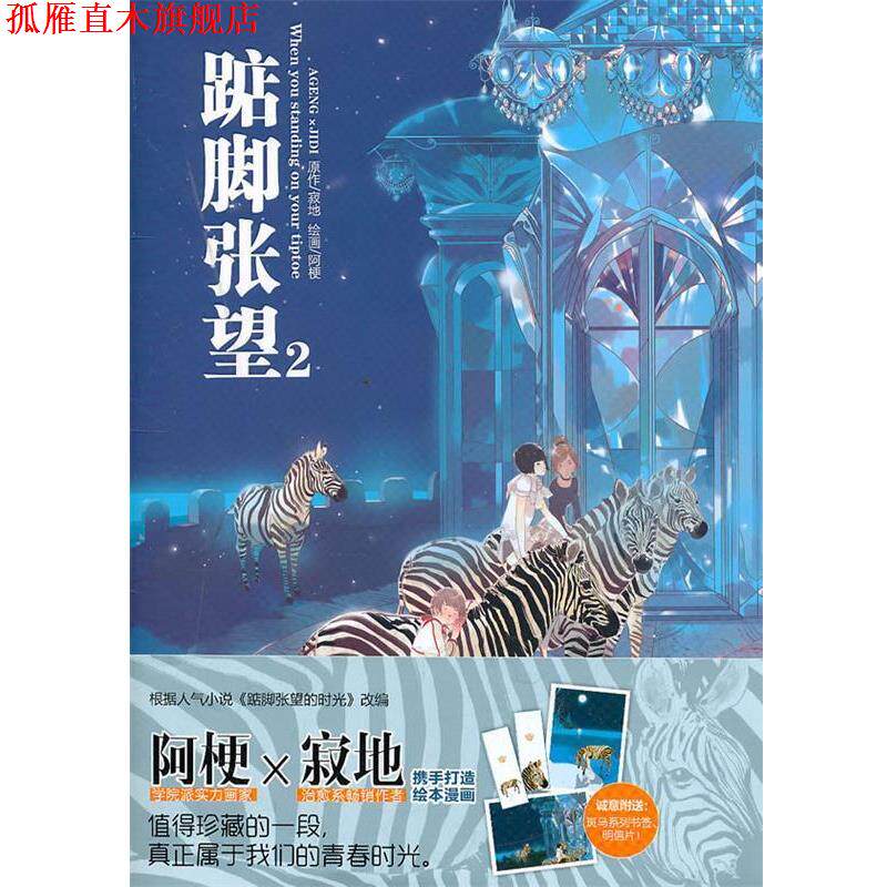 【正版书】 踮脚张望2 寂地　著,阿梗　绘 黑龙江美术出版社