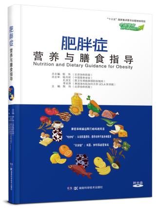 【正版书】 肥胖症营养与膳食指导 陈伟 湖南科学技术出版社
