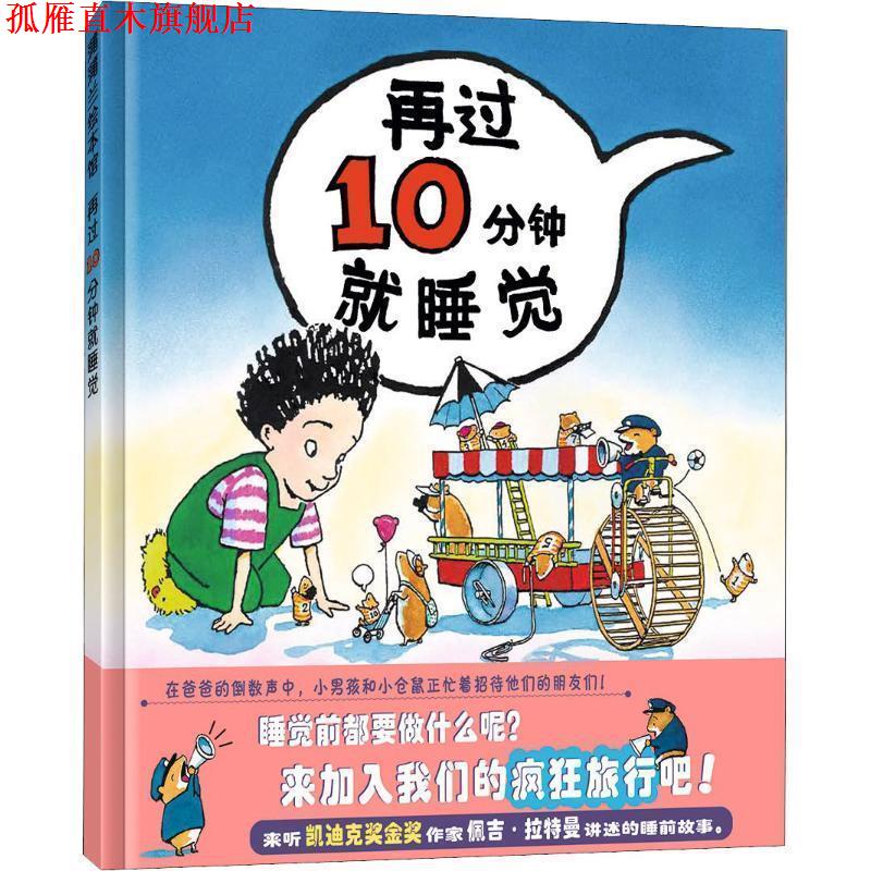 【正版书】 蒲蒲兰绘本馆:再过10分钟就睡觉 佩吉·拉特曼 (Peggy Rathmann), 蒲蒲兰 二十一世纪出版社
