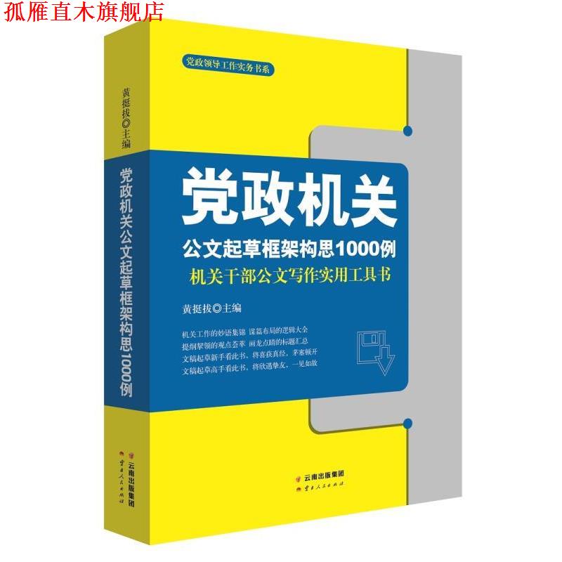 【正版书】 党政机关公文起草框架构思1000例 黄挺拔 云南人民出版社