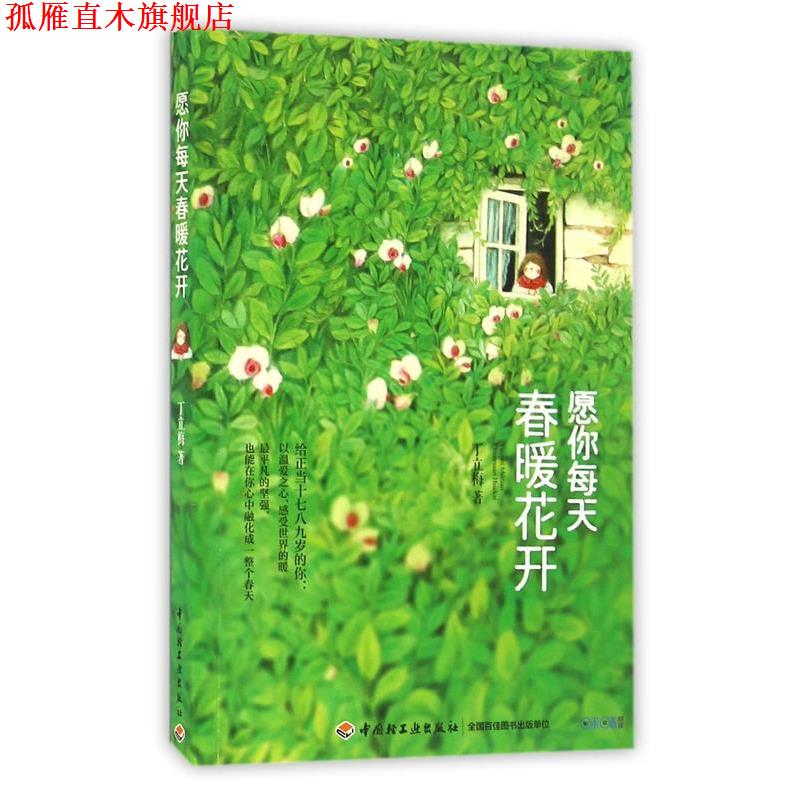 【正版书】 愿你每天春暖花开 丁立梅 中国轻工业出版社